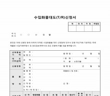 수입화물대도(T R)신청서