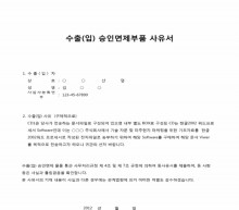 수출(입)승인면제부품 사유서