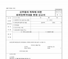 신주등의 취득에 의한 외국인투자내용 변경신고서