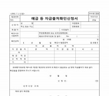 예금등 자금출처확인서