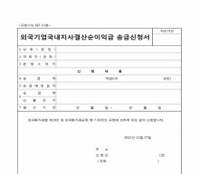 외국기업 국내지사 결산순이익금 송금신청서