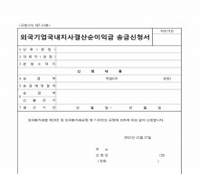 외국기업 국내지사 결산순이익금 송금신청서 썸네일 이미지