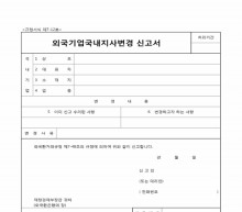 외국기업 국내지사 변경신고서