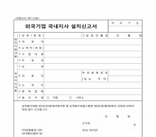 외국기업 국내지사 설치신고서 썸네일 이미지