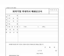 외국기업국내지사 폐쇄신고서