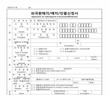 외국환매각, 예치, 인출신청서