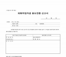 외화차입자금 용도전환 신고서 썸네일 이미지