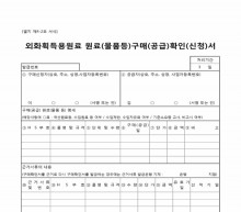 외화획득용원료 원료(물품등)구매(공급)확인(신청)서 썸네일 이미지 외화획득용원료 원료(물품등)구매(공급)확인(신청)서 썸네일 이미지