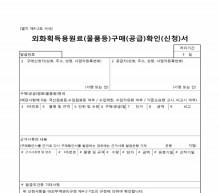 외화획득용원료(물품등)구매(공급)확인 신청서 썸네일 이미지 외화획득용원료(물품등)구매(공급)확인 신청서 썸네일 이미지