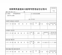 외화획득용원료사용목적변경승인신청서 썸네일 이미지