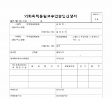 외화획득용원료수입승인신청서 썸네일 이미지 외화획득용원료수입승인신청서 썸네일 이미지