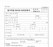 장기차관방식의 외국인투자 신고서, 변경신고서 썸네일 이미지
