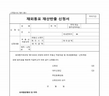 재외동포 재산반출 신청서