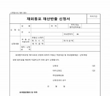 재외동포 재산반출 신청서 썸네일 이미지