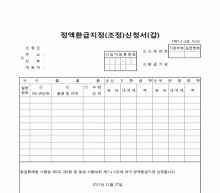 정액환급지정(조정)신청서(갑)