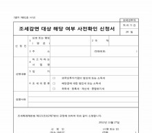 조세감면 대상 해당 여부 사전확인 신청서
