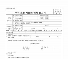 주식 또는 지분의 취득신고서 썸네일 이미지