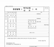 증권발행 허가신청 신고서