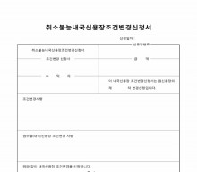 취소불능 내국신용장 조건변경신청서 (2) 썸네일 이미지