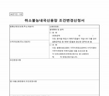 취소불능 내국신용장 조건변경신청서 썸네일 이미지