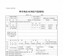 투자개요서(개인기업영위) 썸네일 이미지 투자개요서(개인기업영위) 썸네일 이미지