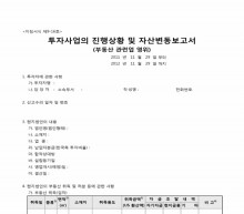 투자사업 진행상황 및 자산변동 보고서