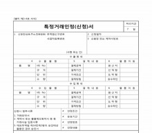 특정거래인정 신청서 썸네일 이미지 특정거래인정 신청서 썸네일 이미지