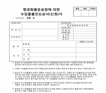 항공화물운송장에 의한 수입물품인도승낙 신청서 썸네일 이미지 항공화물운송장에 의한 수입물품인도승낙 신청서 썸네일 이미지