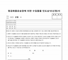 항공화물운송장에 의한 수입물품인도승낙서 썸네일 이미지