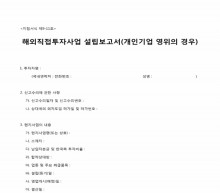 해외 직접투자 사업 설립 보고서(개인기업 영위의 경우) 썸네일 이미지