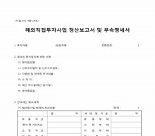 해외 직접투자 사업 청산 보고서 및 부속명세서