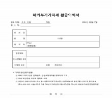 해외부가가치세 환급의뢰서