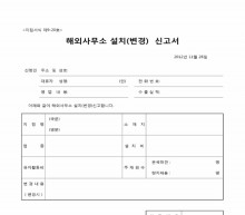 해외사무소 설치(변경)신고서