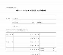 해외지사 경비지급신고 수리서 썸네일 이미지