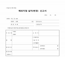 해외지점 설치(변경)신고서