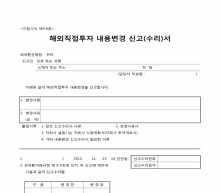 해외직접투자 내용변경 신고 수리서