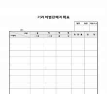 거래처별 판매 계획표 썸네일 이미지