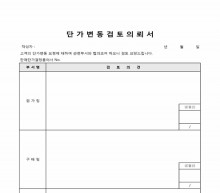 단가변동검토의뢰서 썸네일 이미지 단가변동검토의뢰서 썸네일 이미지