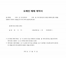 도메인 매매계약서 썸네일 이미지