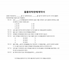 물품위탁판매계약서 썸네일 이미지