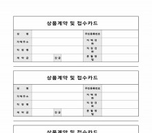 상품계약 및 접수카드