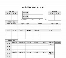 신용정보조회의뢰서 썸네일 이미지