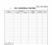 연간 판매 계획표(거래처별) 썸네일 이미지 연간 판매 계획표(거래처별) 썸네일 이미지