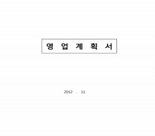 영업 계획서(국내 영업부) 썸네일 이미지 영업 계획서(국내 영업부) 썸네일 이미지