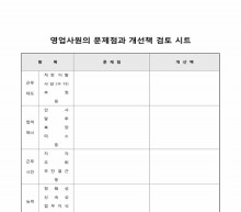 영업사원의 문제점과 개선책 검토 시트 썸네일 이미지