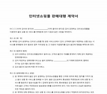 인터넷쇼핑몰 판매대행계약서 썸네일 이미지