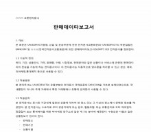 판매 데이타 보고서 썸네일 이미지