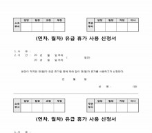 (연차, 월차)유급휴가사용신청서