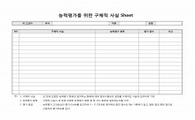 (인사고과서식)능력평가를위한구체적사실SHEET 썸네일 이미지 (인사고과서식)능력평가를위한구체적사실SHEET 썸네일 이미지