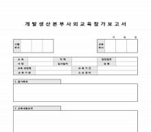 개발생산본부 사외 교육참가 보고서(엑셀서식)